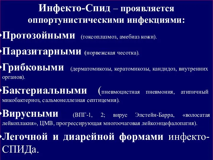 Инфекто-Спид – проявляется оппортунистическими инфекциями: Протозойными (токсоплазмоз, амебиаз кожи). Паразитарными (норвежская