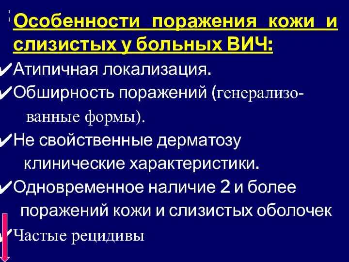 Особенности поражения кожи и слизистых у больных ВИЧ: Атипичная локализация. Обширность