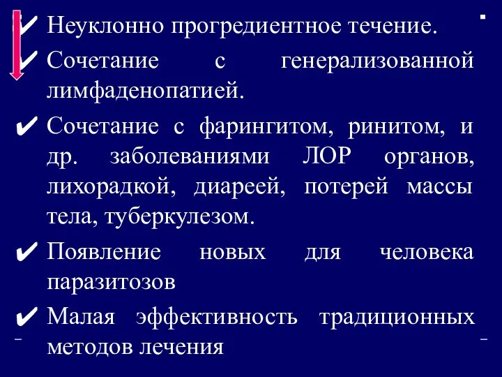 Неуклонно прогредиентное течение. Сочетание с генерализованной лимфаденопатией. Сочетание с фарингитом, ринитом,