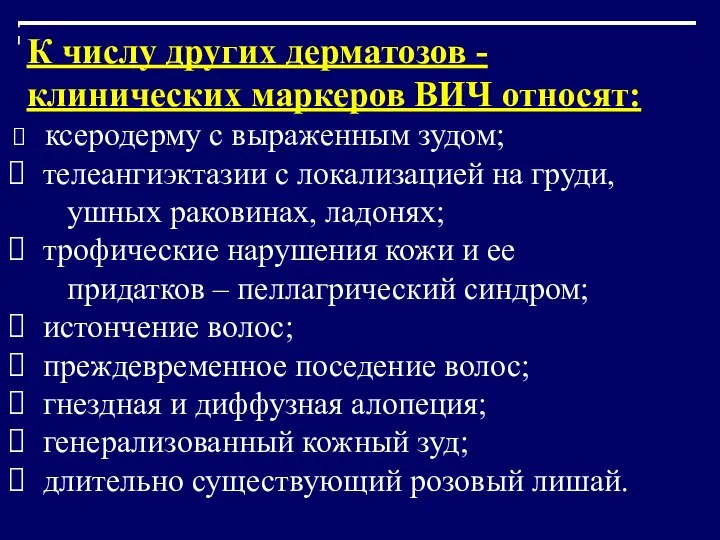 К числу других дерматозов - клинических маркеров ВИЧ относят: ксеродерму с