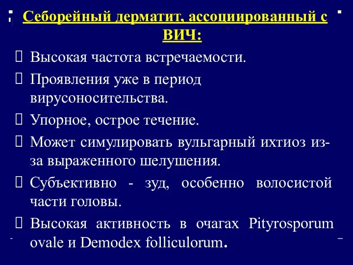 Себорейный дерматит, ассоциированный с ВИЧ: Высокая частота встречаемости. Проявления уже в