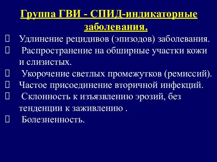 Группа ГВИ - СПИД-индикаторные заболевания. Удлинение рецидивов (эпизодов) заболевания. Распространение на