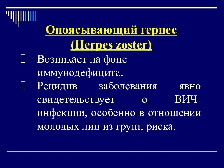 Опоясывающий герпес (Herpes zoster) Возникает на фоне иммунодефицита. Рецидив заболевания явно