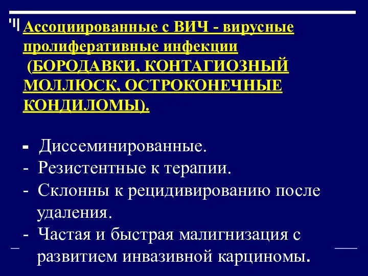 Ассоциированные с ВИЧ - вирусные пролиферативные инфекции (БОРОДАВКИ, КОНТАГИОЗНЫЙ МОЛЛЮСК, ОСТРОКОНЕЧНЫЕ