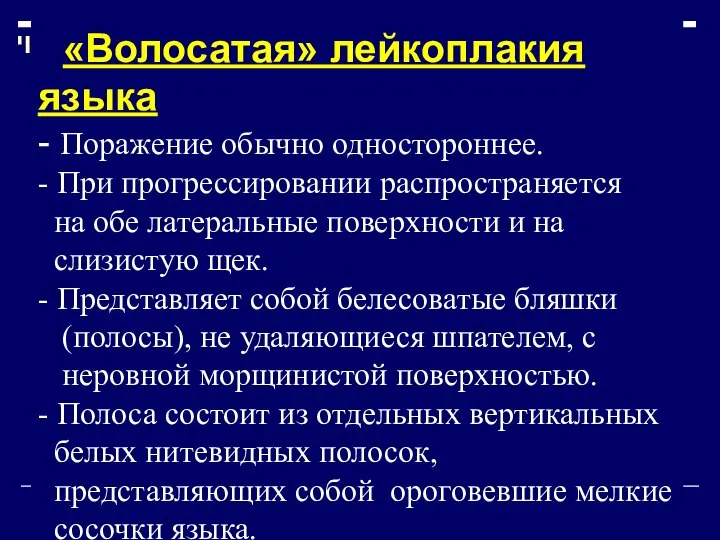 «Волосатая» лейкоплакия языка - Поражение обычно одностороннее. - При прогрессировании распространяется