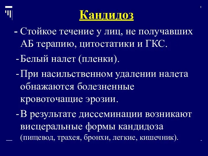 Кандидоз - Стойкое течение у лиц, не получавших АБ терапию, цитостатики