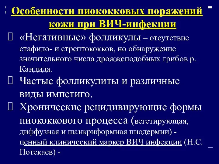 Особенности пиококковых поражений кожи при ВИЧ-инфекции «Негативные» фолликулы – отсутствие стафило-