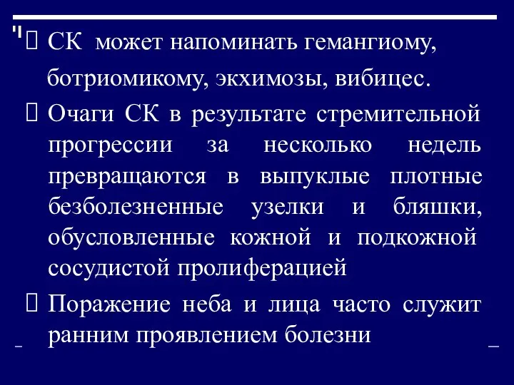 СК может напоминать гемангиому, ботриомикому, экхимозы, вибицес. Очаги СК в результате