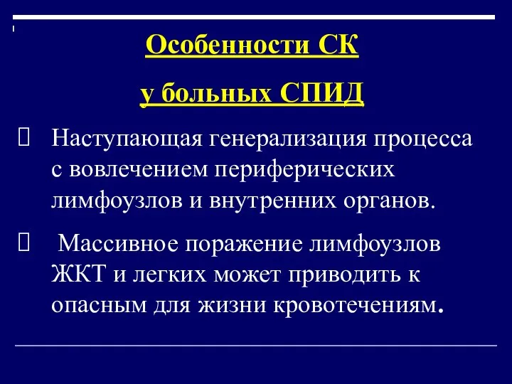 Особенности СК у больных СПИД Наступающая генерализация процесса с вовлечением периферических