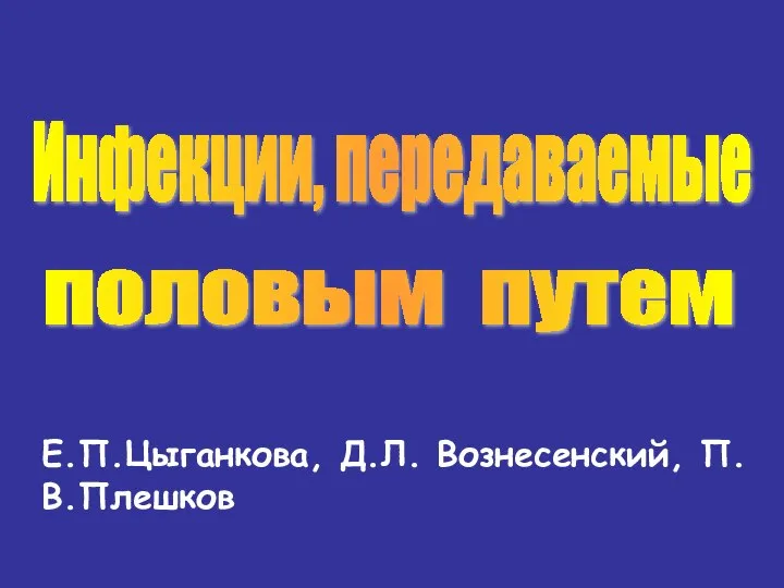 Инфекции, передаваемые половым путем Е.П.Цыганкова, Д.Л. Вознесенский, П.В.Плешков