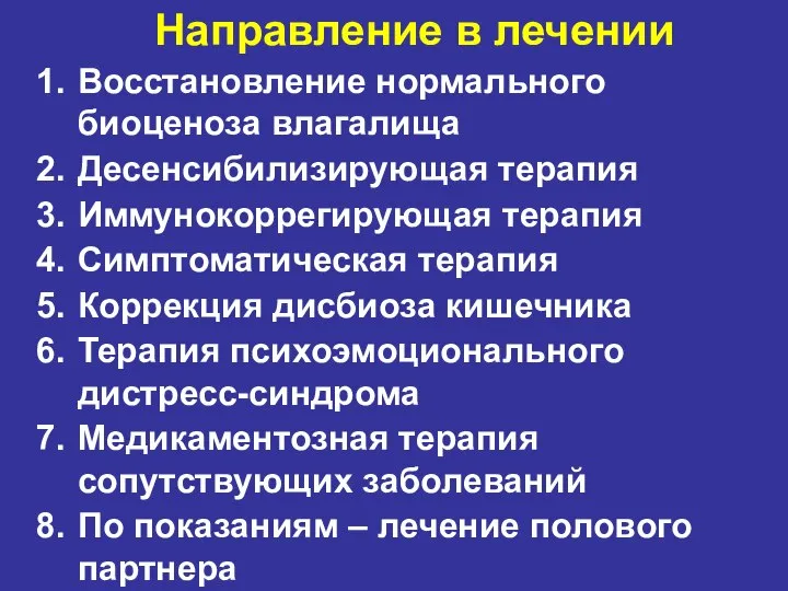 Направление в лечении Восстановление нормального биоценоза влагалища Десенсибилизирующая терапия Иммунокоррегирующая терапия