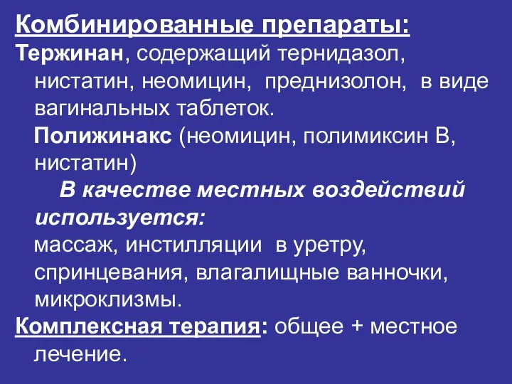 Комбинированные препараты: Тержинан, содержащий тернидазол, нистатин, неомицин, преднизолон, в виде вагинальных