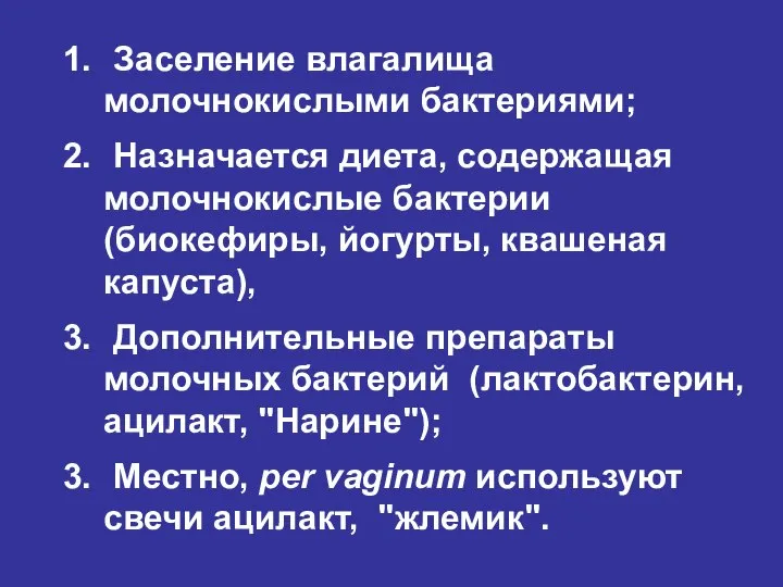 Заселение влагалища молочнокислыми бактериями; Назначается диета, содержащая молочнокислые бактерии (биокефиры, йогурты,