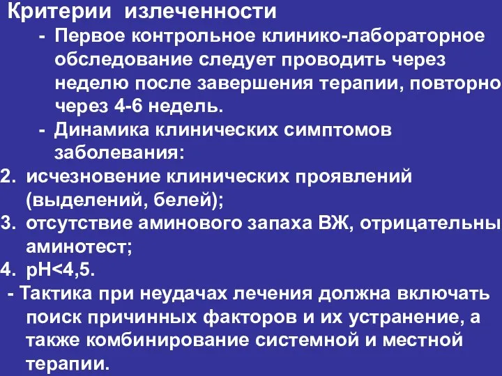 Критерии излеченности Первое контрольное клинико-лабораторное обследование следует проводить через неделю после