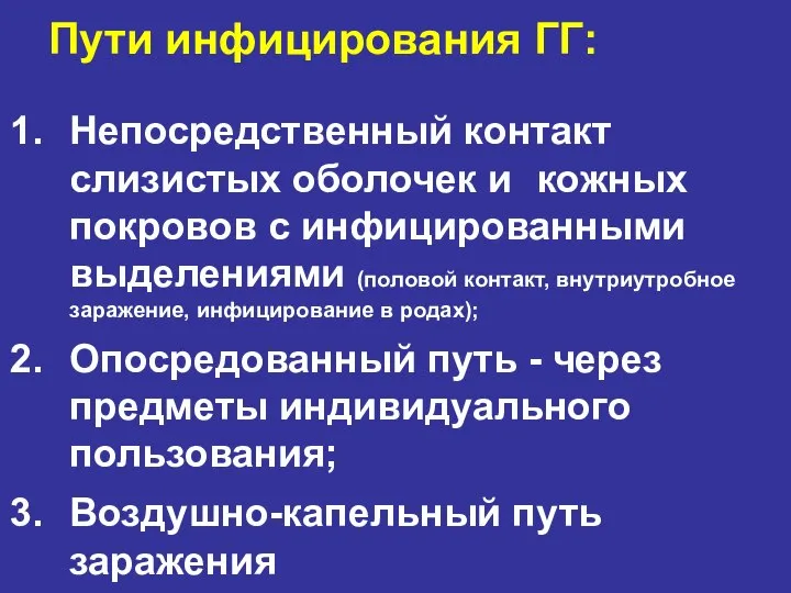 Непосредственный контакт слизистых оболочек и кожных покровов с инфицированными выделениями (половой