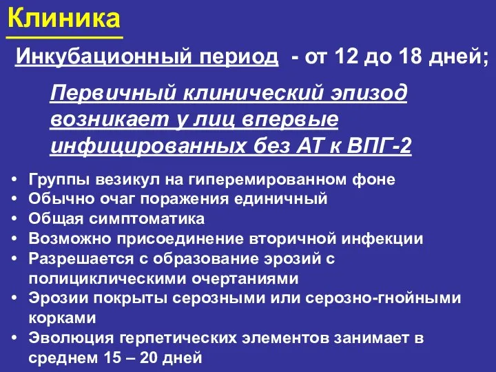 Клиника Инкубационный период - от 12 до 18 дней; Первичный клинический