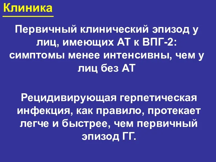 Клиника Первичный клинический эпизод у лиц, имеющих АТ к ВПГ-2: симптомы