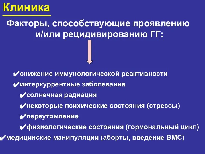 Клиника снижение иммунологической реактивности интеркуррентные заболевания солнечная радиация некоторые психические состояния