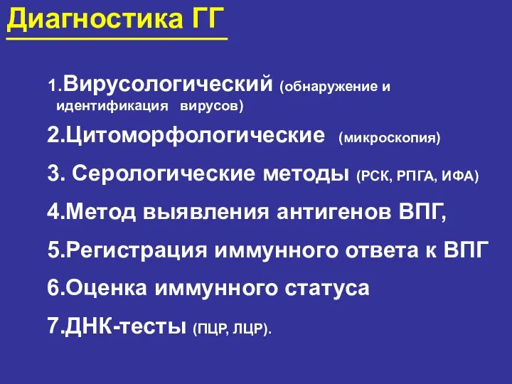 Диагностика ГГ 1.Вирусологический (обнаружение и идентификация вирусов) 2.Цитоморфологические (микроскопия) 3. Серологические