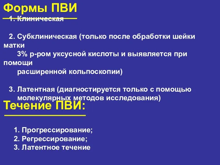 Формы ПВИ 1. Клиническая 2. Субклиническая (только после обработки шейки матки