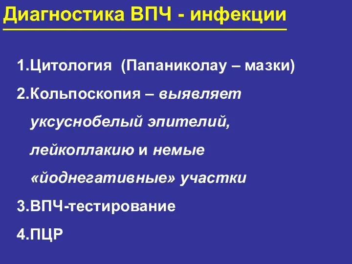 Диагностика ВПЧ - инфекции Цитология (Папаниколау – мазки) Кольпоскопия – выявляет