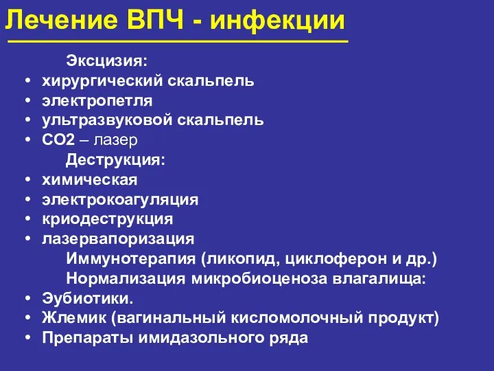 Лечение ВПЧ - инфекции Эксцизия: хирургический скальпель электропетля ультразвуковой скальпель СО2