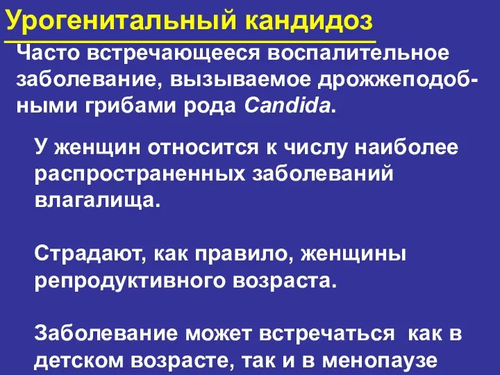 Урогенитальный кандидоз Часто встречающееся воспалительное заболевание, вызываемое дрожжеподоб- ными грибами рода