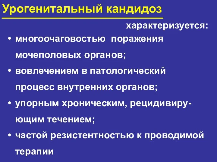 характеризуется: Урогенитальный кандидоз многоочаговостью поражения мочеполовых органов; вовлечением в патологический процесс