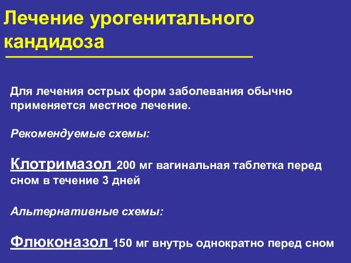 Лечение урогенитального кандидоза Для лечения острых форм заболевания обычно применяется местное