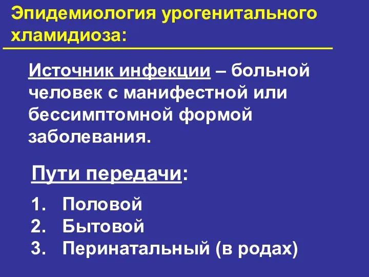 Эпидемиология урогенитального хламидиоза: Источник инфекции – больной человек с манифестной или