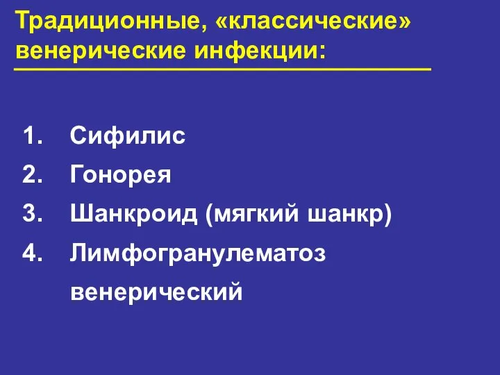 Традиционные, «классические» венерические инфекции: Сифилис Гонорея Шанкроид (мягкий шанкр) Лимфогранулематоз венерический