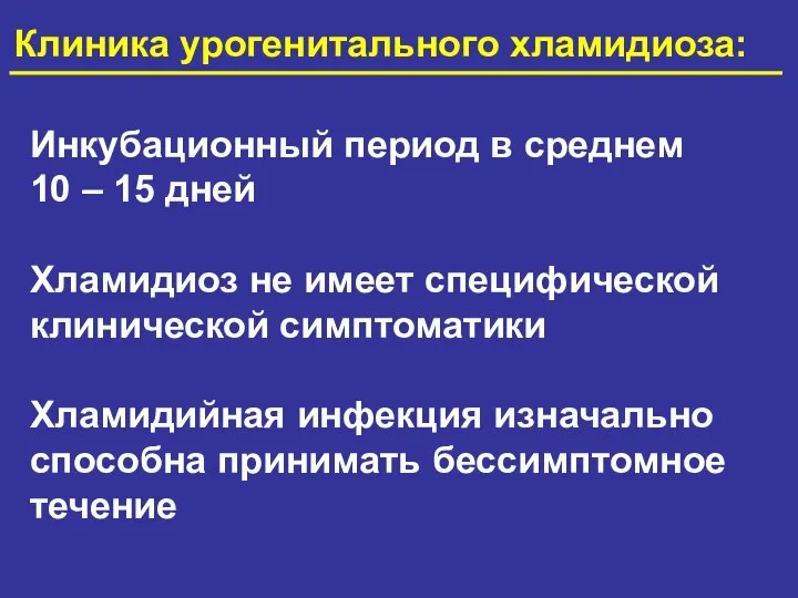 Клиника урогенитального хламидиоза: Инкубационный период в среднем 10 – 15 дней