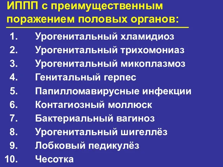 ИППП с преимущественным поражением половых органов: Урогенитальный хламидиоз Урогенитальный трихомониаз Урогенитальный