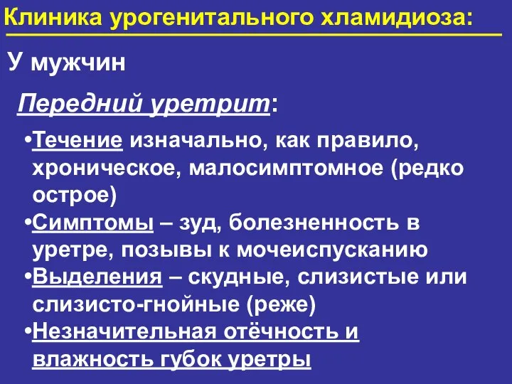 У мужчин Передний уретрит: Течение изначально, как правило, хроническое, малосимптомное (редко