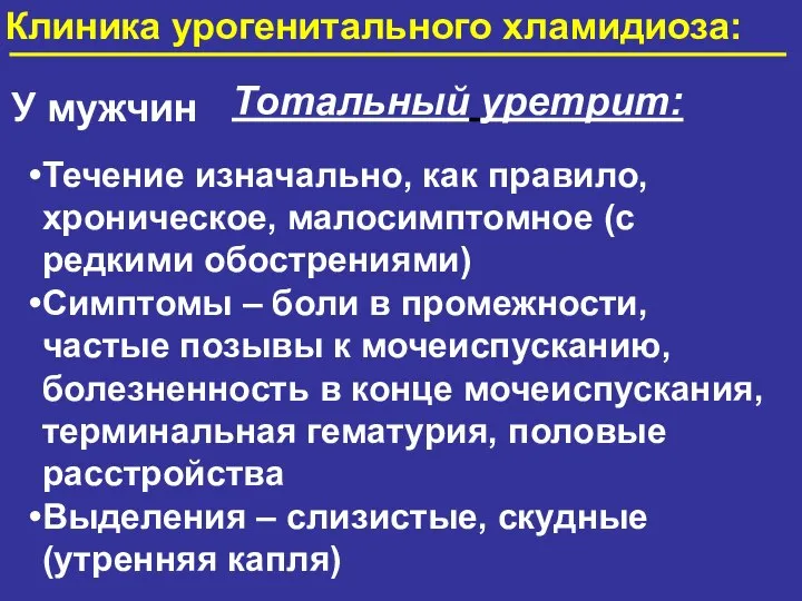 У мужчин Тотальный уретрит: Течение изначально, как правило, хроническое, малосимптомное (с