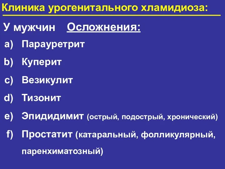 У мужчин Осложнения: Парауретрит Куперит Везикулит Тизонит Эпидидимит (острый, подострый, хронический)