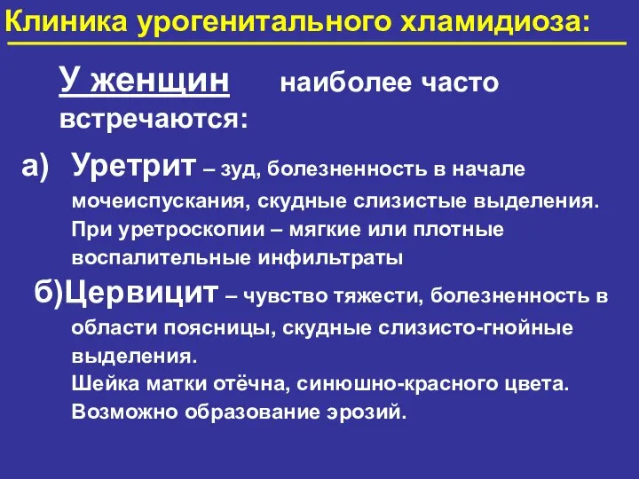 У женщин наиболее часто встречаются: Уретрит – зуд, болезненность в начале