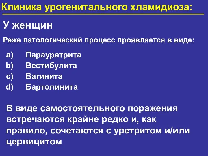 У женщин Реже патологический процесс проявляется в виде: Парауретрита Вестибулита Вагинита