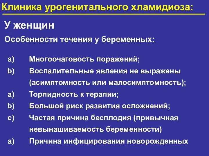 Клиника урогенитального хламидиоза: У женщин Особенности течения у беременных: Многоочаговость поражений;