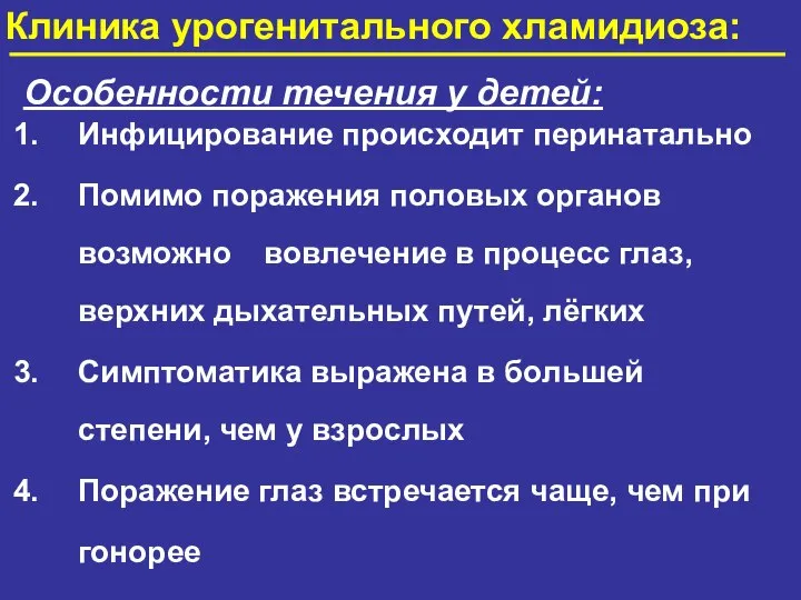 Клиника урогенитального хламидиоза: Особенности течения у детей: Инфицирование происходит перинатально Помимо