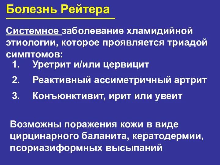 Болезнь Рейтера Системное заболевание хламидийной этиологии, которое проявляется триадой симптомов: Уретрит