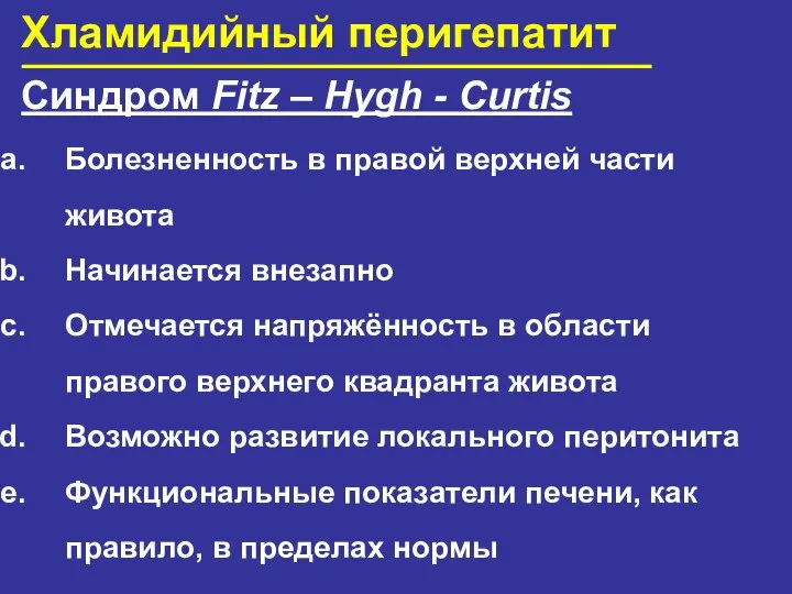 Хламидийный перигепатит Синдром Fitz – Hygh - Curtis Болезненность в правой