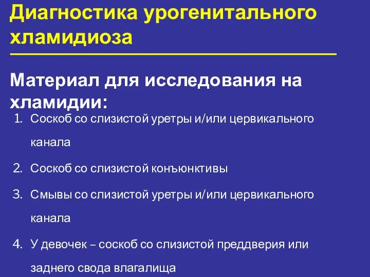 Диагностика урогенитального хламидиоза Материал для исследования на хламидии: Соскоб со слизистой