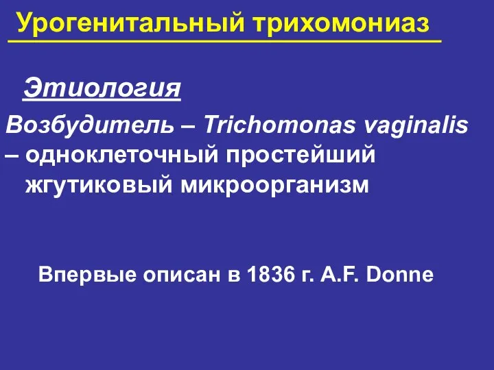 Урогенитальный трихомониаз Этиология Возбудитель – Trichomonas vaginalis – одноклеточный простейший жгутиковый