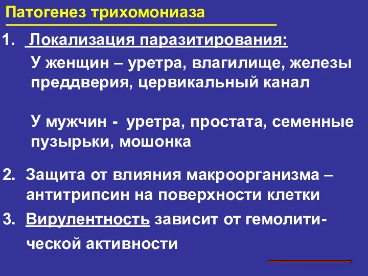 Патогенез трихомониаза Локализация паразитирования: У женщин – уретра, влагилище, железы преддверия,