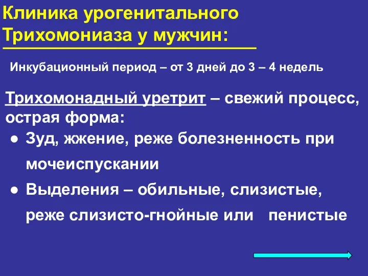 Клиника урогенитального Трихомониаза у мужчин: Инкубационный период – от 3 дней