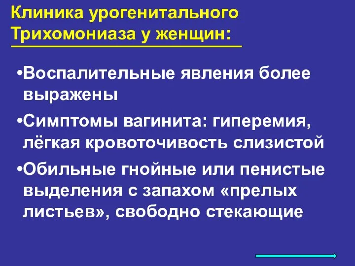 Клиника урогенитального Трихомониаза у женщин: Воспалительные явления более выражены Симптомы вагинита: