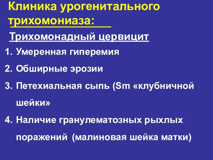 Клиника урогенитального трихомониаза: Трихомонадный цервицит Умеренная гиперемия Обширные эрозии Петехиальная сыпь