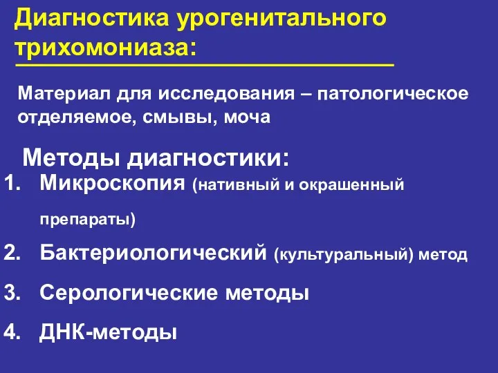 Диагностика урогенитального трихомониаза: Материал для исследования – патологическое отделяемое, смывы, моча