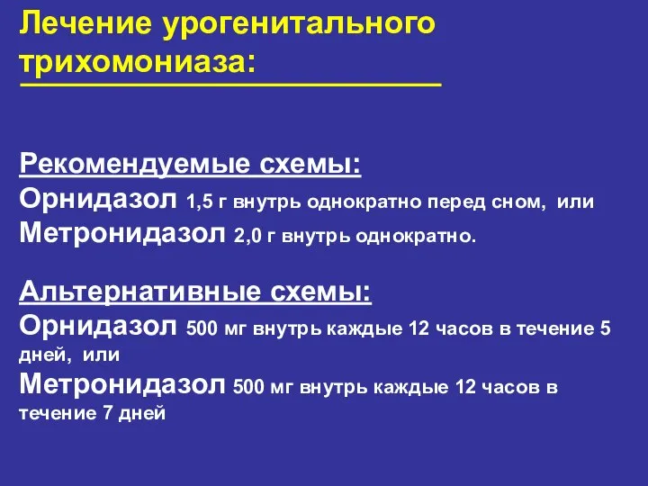 Лечение урогенитального трихомониаза: Рекомендуемые схемы: Орнидазол 1,5 г внутрь однократно перед